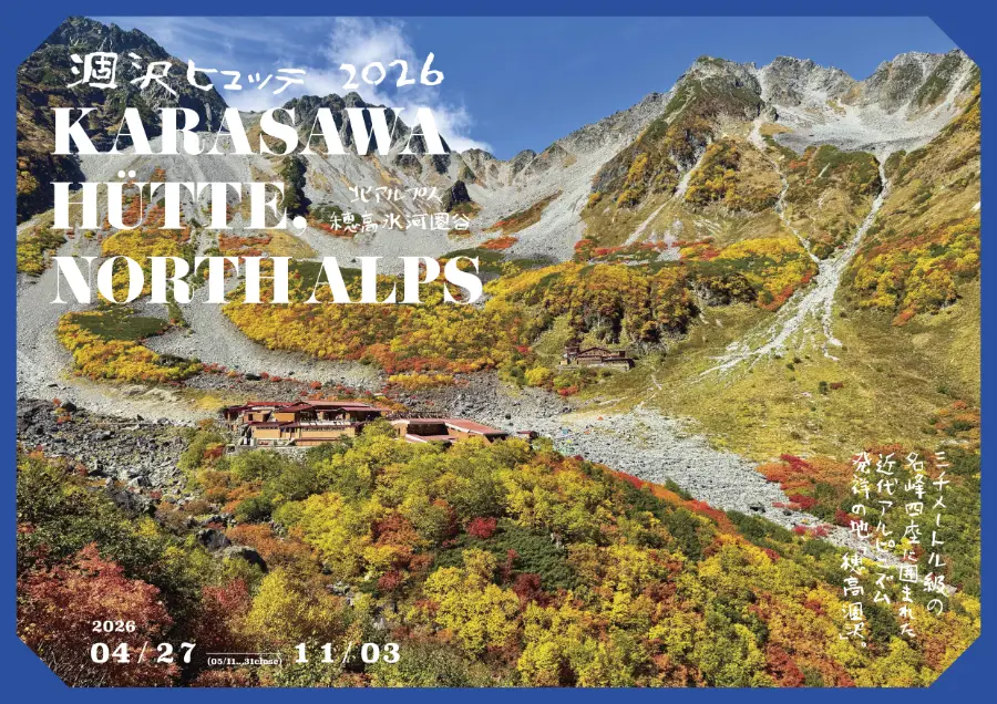 涸沢ヒュッテ2026年版パンフレット